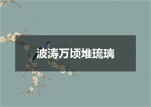 波涛万顷堆琉璃