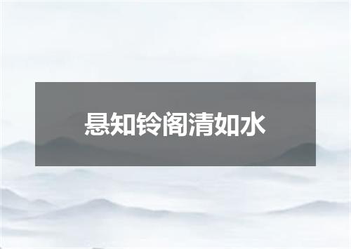 悬知铃阁清如水