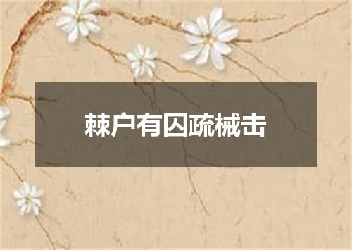 棘户有囚疏械击