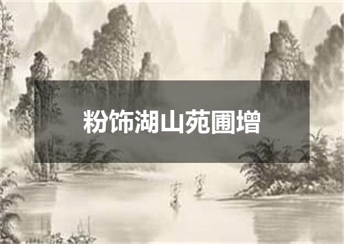 粉饰湖山苑圃增