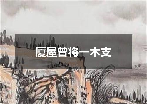 厦屋曾将一木支