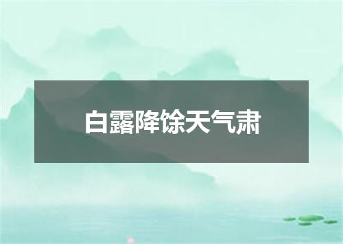 白露降馀天气肃