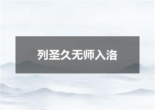 列圣久无师入洛