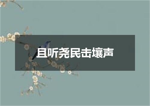 且听尧民击壤声
