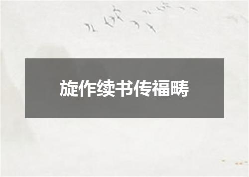旋作续书传福畴