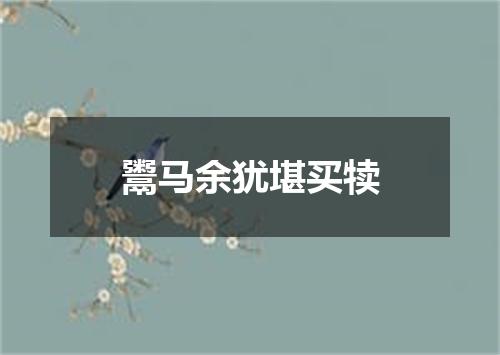 鬻马余犹堪买犊