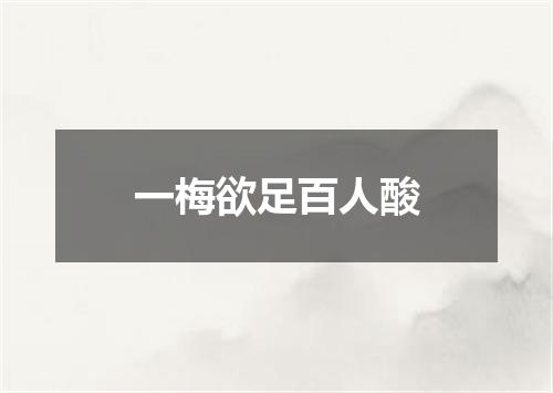 一梅欲足百人酸