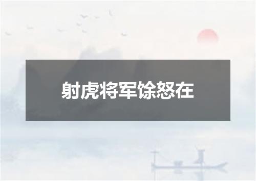 射虎将军馀怒在