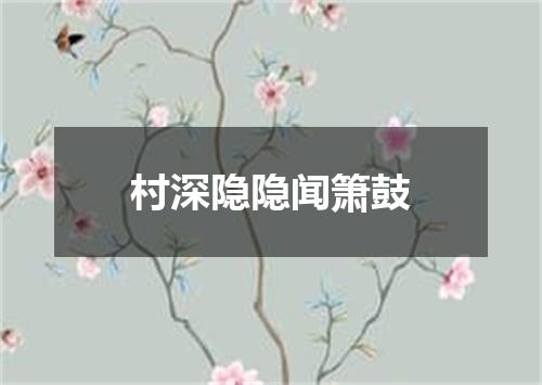 村深隐隐闻箫鼓