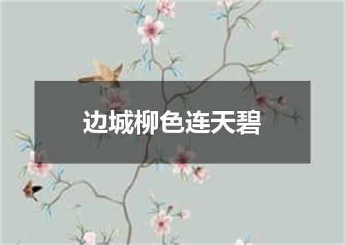 边城柳色连天碧