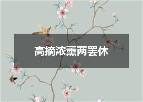 高摘浓薰两罢休