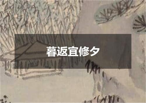 暮返宜修夕