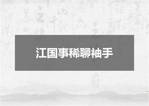 江国事稀聊袖手