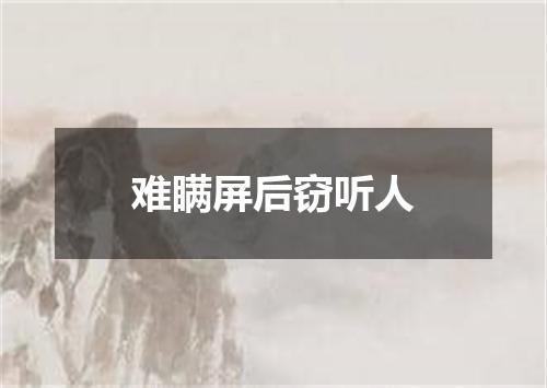 难瞒屏后窃听人