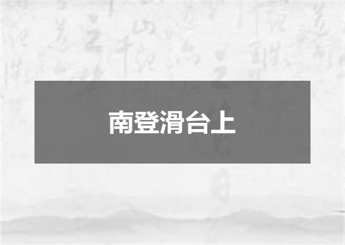 南登滑台上