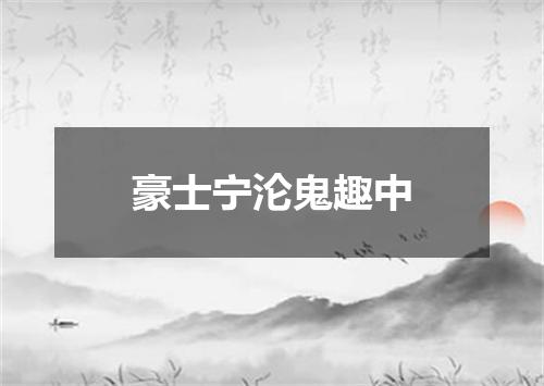 豪士宁沦鬼趣中