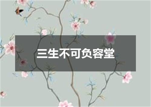 三生不可负容堂