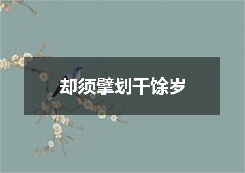 却须擘划千馀岁