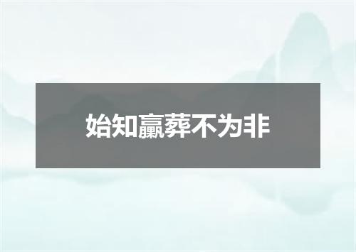 始知臝葬不为非