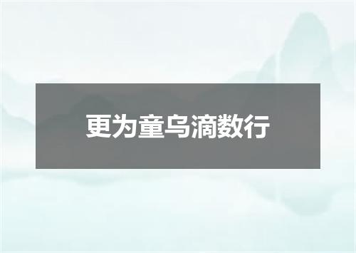 更为童乌滴数行