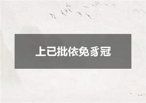 上已批依免豸冠