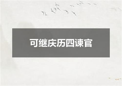 可继庆历四谏官