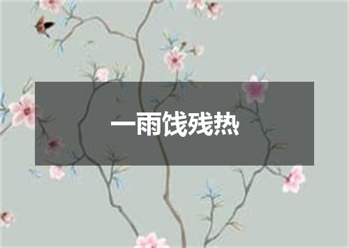一雨饯残热