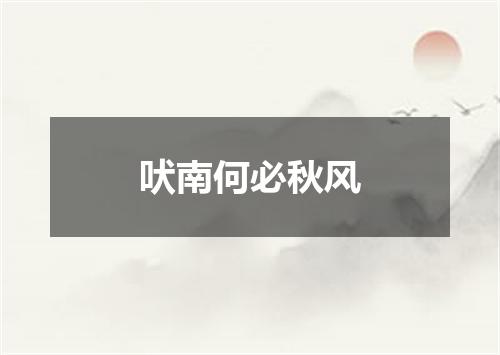吠南何必秋风