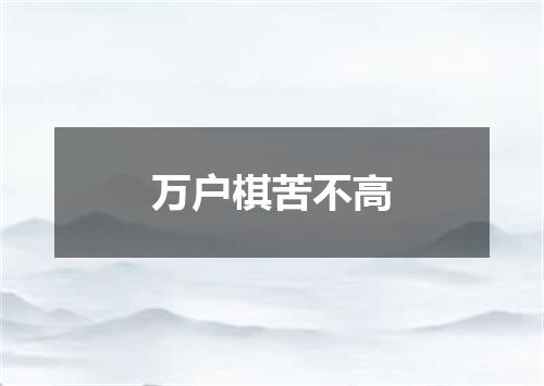 万户棋苦不高