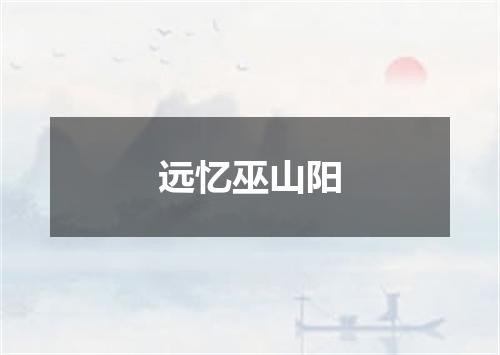 远忆巫山阳