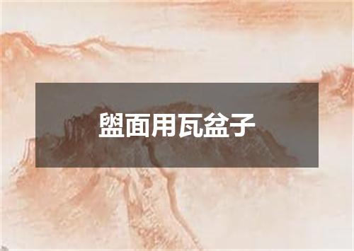 盥面用瓦盆子