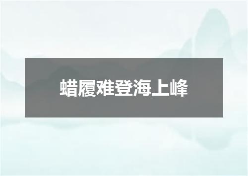蜡履难登海上峰