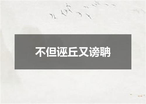 不但诬丘又谤聃
