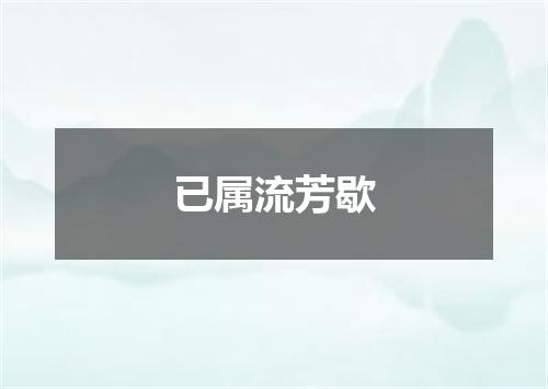 已属流芳歇