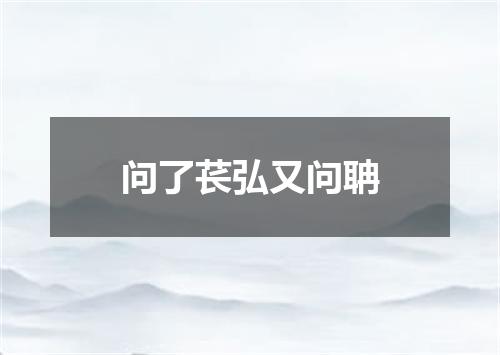 问了苌弘又问聃