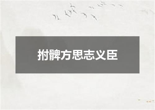 拊髀方思志义臣