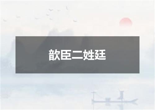 歆臣二姓廷