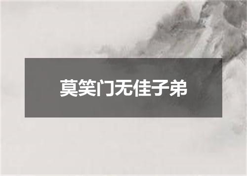 莫笑门无佳子弟