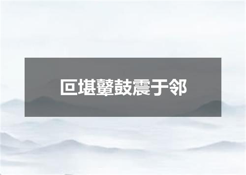叵堪鼙鼓震于邻