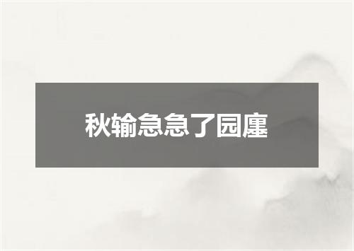 秋输急急了园廛