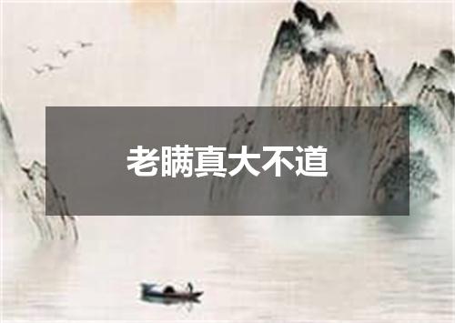 老瞒真大不道