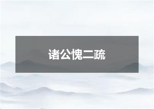 诸公愧二疏
