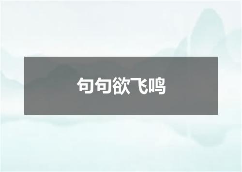 句句欲飞鸣