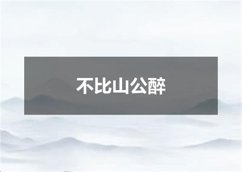 不比山公醉