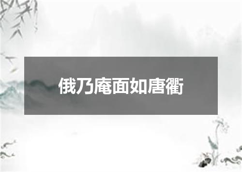 俄乃庵面如唐衢