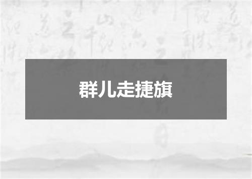 群儿走捷旗