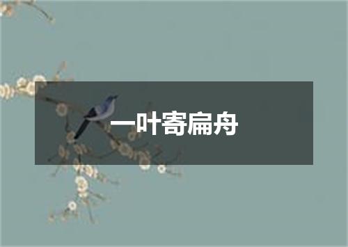 一叶寄扁舟