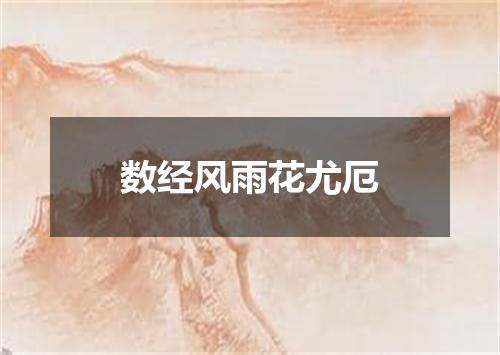 数经风雨花尤厄