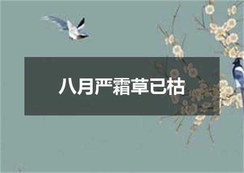 八月严霜草已枯