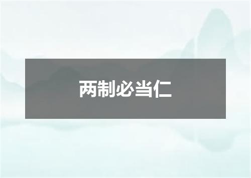 两制必当仁